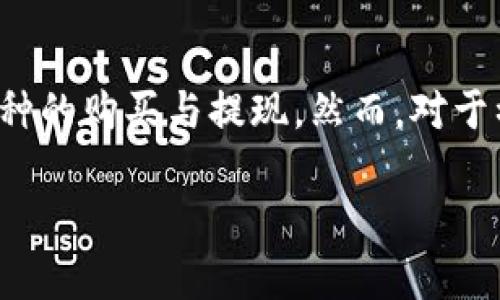 在现代数字经济中，加密货币的交易和持有越来越受到人们的关注。TP钱包作为一个备受欢迎的数字资产管理工具，使得用户可以方便地进行币种的购买与提现。然而，对于初学者而言，如何安全、快速地完成这些操作可能仍然显得有些复杂。本文将详细为您呈现如何在TP钱包中购买币和提现的具体步骤与注意事项。

TP钱包购币与提现全攻略