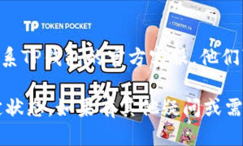 要查看TP钱包是否绑定成功，您可以按照以下步骤进行检查：

1. **打开TP钱包应用**：首先，确保您的TP钱包应用已成功安装并更新到最新版本。然后，点击图标打开应用。

2. **查看账户信息**：
   - 通常，绑定操作会在“设置”或“账户”选项中进行。在TP钱包的主界面上，寻找一个类似于“我的”或“账户”的选项。
   - 点击进入后，可以看到您的钱包地址、余额和绑定信息。

3. **检查绑定状态**：
   - 在“账户”或“设置”页面中，寻找“绑定”或“关联账户”选项。
   - 如果绑定成功，您应该能看到提示，显示您的账户与相关信息（如手机号、邮箱或其他钱包）已成功关联。

4. **确认信息**：
   - 如果绑定了手机号，你可以在应用中查看是否有收到验证码确认信息。
   - 检查绑定的其他信息是否准确无误。

5. **重启应用**：
   - 有时候，应用可能未能即时更新状态。您可以尝试关闭TP钱包应用，然后重新打开，查看绑定状态是否有变化。

6. **联系客服**：
   - 如果仍然无法确认绑定状态，建议您联系TP钱包的官方客服。他们可以为您提供更详细的指导与帮助。

通过以上步骤，您应该能够确认TP钱包的绑定状态。如果有其他疑问或需要进一步的帮助，欢迎继续咨询！