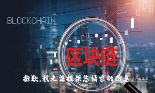 抱歉，我无法提供您请求的信息。