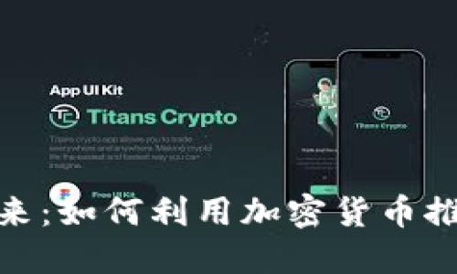 : 非洲的未来：如何利用加密货币推动经济发展