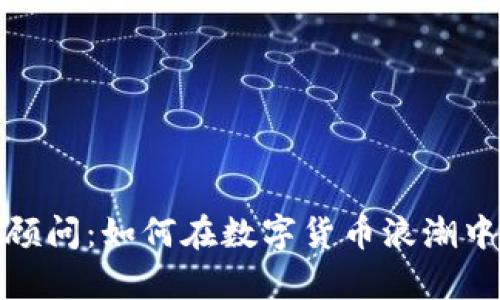 全球加密货币顾问：如何在数字货币浪潮中掌握财富密码