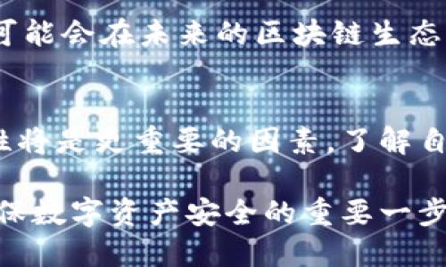 在选择链创建钱包时，需要考虑多个因素，以确保您的数字资产安全且易于管理。以下是一些建议和思考，帮助您在创建钱包时做出明智的选择。

1. 了解不同区块链的特点
不同的区块链具有不同的功能和特点。例如，以太坊是一条支持智能合约的平台，广泛应用于去中心化应用（DApp）和代币的发行。比特币则更专注于价值的储存和转移。如果您打算进行开发或者参与去中心化金融（DeFi），那么选择以太坊可能更为合适。而如果您只是希望安全地储存和转移资产，比特币可能是一个不错的选择。

2. 交易费用与速度
每条区块链的交易费用和确认速度各不相同。例如，以太坊在网络拥堵时交易费用可能会显著上升，而一些较小的链（如波场TRON或币安智能链BSC）可能在费用和速度上具有优势。根据您使用钱包的目的，选择一个合适的区块链可以大大节省成本和时间。

3. 安全性与社区支持
在选择链时，安全性是最重要的考量之一。大型且有广泛社区支持的区块链，如比特币和以太坊，通常更加安全。此外，这些区块链也具有丰富的文档和社区资源，可以帮助您更好地理解和使用其生态系统。

4. 兼容性与生态系统
确保所选链与您计划使用的钱包软件兼容。许多钱包仅支持特定的区块链。因此，在选择链之前，建议查看钱包支持的区块链列表，以确保可以方便地访问您的资产。同时，考虑一下区块链的生态系统，包括去中心化交易所、借贷平台和其他DeFi应用，这些都可能影响您的决策。

5. 用户体验与界面设计
钱包的用户体验也非常重要。选择一个界面友好、功能齐全的钱包，可以让您更方便地管理资产。对于不太熟悉区块链技术的用户来说，简单易用的界面往往会降低使用门槛。

6. 未来潜力与发展趋势
考虑区块链的未来潜力也是选择的重要一步。一些新兴的链，如Solana、Polkadot等，虽然尚处于发展的早期阶段，但其技术创新和路演计划表明它们可能会在未来的区块链生态中占据重要地位。尽管如此，投资新兴链需要警惕风险，并做好充分的市场研究。

7. 个人需求与使用目的
最后，考虑一下您的个人需求和使用目的。如果您经常进行小额交易，可能更倾向于交易费用低的链。如果您希望对资产进行长期投资，安全性和稳定性将是更重要的因素。了解自己的需求，将帮助您更好地选择适合的链。

经过以上考量，您可以根据自己的需求和目标，选择最合适的链来创建钱包。无论选择哪条链，确保了解其背后的技术、社区支持及潜在风险，都是您确保数字资产安全的重要一步。