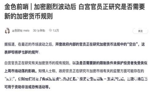 关于TP钱包苹果版无法刷新的问题，下面为您提供一些可能的解决方案，帮助您更好地使用手机钱包。

### 1. 检查网络连接
在现代科技的舞台上，流畅的网络连接是钥匙，打开每一个数字门户。首先，请确保您的iPhone连接到稳定的Wi-Fi或移动数据网络。尝试打开其他应用程序或网页，看看网络是否正常。如果网络连接不佳，可以尝试重启路由器或切换网络。

### 2. 更新TP钱包应用
就像清晨第一缕阳光照亮大地，更新应用能够带来全新的体验与功能。前往App Store，检查TP钱包是否有可用的更新。如果有，请及时更新，新的版本可能修复了之前的bug，了应用的性能。

### 3. 清理缓存
在繁忙的城市中，街道难免积累灰尘，应用程序也会在使用中生成缓存数据。长时间不清理的缓存可能导致应用运行缓慢，甚至无法刷新。尝试在TP钱包内部找到清除缓存的选项，或者直接卸载后重装应用，以释放内存和空间。

### 4. 重启手机
当一切看似正常，却总有一些小问题时，重启就是那把能够重置一切的魔法钥匙。关闭您的iPhone，等几秒钟后再重新开机，这样可以重置系统状态，也可以解决一些临时性的问题。

### 5. 联系客服
如果您尝试了以上方法，问题依然存在，或许是时候向专业人士求助了。就像迷失在森林中的旅人，向向导寻求帮助。联系TP钱包的客服，通过他们的支持，您或许能够找到更为专业的解决方案，重回顺畅使用的轨道。

### 6. 系统更新
如同四季更替，操作系统的更新同样重要。请检查您的iPhone是否有最新的iOS更新，前往“设置”中的“软件更新”，确保您的系统保持最新状态，不仅能够提升手机性能，也能增强应用的兼容性。

### 7. 社区求助
人们聚集在一起时，总是能碰撞出火花。在社交媒体或技术论坛上，搜索您的问题，看看其他用户是否也遇到过相同的困境。通过讨论和交流，您很可能找到问题的根源。

### 8. 了解应用许可
在阳光与阴影交错的日子里，权限设置时常被忽略。确保TP钱包拥有所需的所有权限，例如数据使用、通知等。您可以在“设置”中找到相关选项，确保一切设置无误，避免不必要的干扰。

总之，TP钱包苹果版无法刷新的情况虽然常见，但大部分问题都能够通过一定的方法加以解决。保持耐心，细心排查问题，定能找到最适合您的解决方案，继续在数字货币的海洋中畅游。