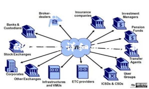 要在币安链上将TP钱包中的代币进行兑换，您可以遵循以下步骤。本文将使用简单易懂的语言来详细介绍兑换过程，并提供一些有用的提示和注意事项，以确保您的兑换顺利无误。以下是内容结构：

在币安链上进行TP钱包代币兑换的详细指南