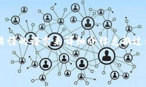 要在币安链上将TP钱包中的代币进行兑换，您可以遵循以下步骤。本文将使用简单易懂的语言来详细介绍兑换过程，并提供一些有用的提示和注意事项，以确保您的兑换顺利无误。以下是内容结构：

在币安链上进行TP钱包代币兑换的详细指南