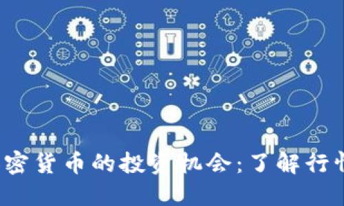 抓住ABEY加密货币的投资机会：了解行情，掘金未来！