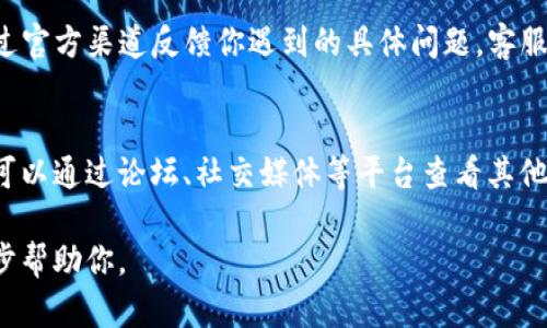 很抱歉听到你遇到的问题。关于“TP钱包里面的薄饼打不开”的情况，这里有一些可能的解决方案：

### 1. 检查网络连接
首先，确保你的设备连接到互联网。有时网络不稳定或断开连接会导致钱包中的内容无法正常加载。尝试切换到不同的网络，或者重启你的路由器和设备。

### 2. 更新应用程序
确保你使用的是最新版的TP钱包应用。有时，旧版本的软件可能会出现兼容性问题，导致某些功能无法正常使用。前往应用商店检查是否有可用的更新，并下载最新版本。

### 3. 清除缓存
如果应用程序的数据或缓存损坏，可能会导致一些功能失效。在TP钱包的设置中找到“清除缓存”选项，尝试清除缓存后再重新启动应用。

### 4. 重启设备
简单的重启往往能够解决许多临时的问题。完全关闭你的设备，等待几秒钟后重新开启，然后再次尝试打开TP钱包中的薄饼。

### 5. 联系客服
如果以上方法均无法解决问题，可以考虑联系TP钱包的客服。通过官方渠道反馈你遇到的具体问题，客服团队会根据情况给出专业的支持和解决方案。

### 6. 查看社区反馈
很多情况下，使用相同应用的用户可能也会遇到类似的问题。你可以通过论坛、社交媒体等平台查看其他用户的反馈和解决方法，也许能从中找到解决办法。

如果以上建议都无法解决问题，请提供更多具体信息，以便进一步帮助你。