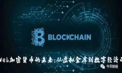 探索Web加密货币的未来：