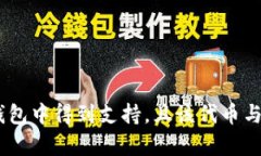 关于“TP钱包EOS能否兑换大
