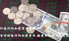 国外流行的加密货币有哪