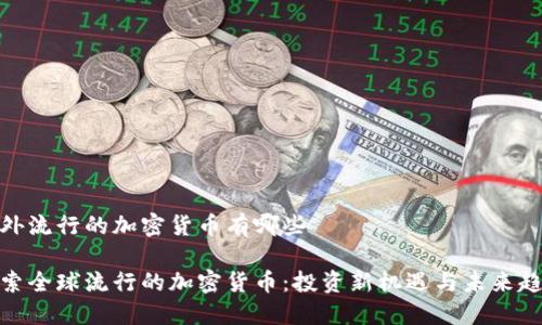 国外流行的加密货币有哪些

探索全球流行的加密货币：投资新机遇与未来趋势