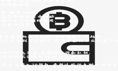 将柴犬币（SHIB）放入TP钱包的步骤如下：

### 第一步：下载并安装TP钱包
1. **前往应用商店**：根据你的手机系统访问Apple App Store或Google Play Store。
2. **搜索TP钱包**：在搜索栏中输入“TP钱包”进行查找。
3. **下载和安装**：找到TP钱包应用后，点击下载并按照提示进行安装。

### 第二步：创建或导入钱包
1. **打开TP钱包**：安装完成后，点击打开应用。
2. **创建新钱包**：如果你是新用户，选择“创建钱包”，然后依照提示设置安全密码。
3. **备份助记词**：在设置钱包时，应用会提供一组助记词，请确保将其安全地记录下来，以便将来恢复钱包。
4. **导入已有钱包**：如果你已有钱包，可以选择“导入钱包”，输入助记词或私钥完成导入。

### 第三步：通过交易所获取柴犬币
1. **选择交易所**：选择一个支持柴犬币的交易所，如币安、火币等。
2. **注册并完成身份验证**：在交易所注册账户，并完成必要的身份验证步骤。
3. **购买柴犬币**：在交易所中，购买你所需的柴犬币，使用法币或其他币种进行交易。

### 第四步：将柴犬币提到TP钱包
1. **登录TP钱包**：确保你的TP钱包是打开状态，并找到你的柴犬币地址。
2. **获取钱包地址**：
   - 在TP钱包中，找到柴犬币（SHIB）的资产页面。
   - 如果你尚未添加该资产，可以通过搜索功能添加柴犬币。
   - 点击“接收”按钮，复制显示的钱包地址。
3. **转账柴犬币**：
   - 返回到你的交易所账户，选择“提币”功能。
   - 在提币页面，粘贴你从TP钱包复制的柴犬币地址。
   - 输入你想要转账的数量，并确认相关的转账费用。
   - 仔细检查地址和数量后，提交提币请求。

### 第五步：确认转账状态
1. **查看交易记录**：在交易所中查看你的提币记录，确保转账已被处理。
2. **在TP钱包中查看余额**：大约几分钟到几小时内，柴犬币应该会出现在你的TP钱包中。

### 最后一步：安全提示
- **定期备份**：确保定期备份你的TP钱包信息，包括助记词和私钥。
- **注意安全**：不要向他人透露你的助记词和私钥，以防止被盗。

通过以上步骤，你就可以顺利地将柴犬币存入TP钱包。希望这些信息对你有所帮助，如有其他问题，欢迎随时询问！