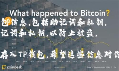 将柴犬币（SHIB）放入TP钱包的步骤如下：

### 第一步：下载并安装TP钱包
1. **前往应用商店**：根据你的手机系统访问Apple App Store或Google Play Store。
2. **搜索TP钱包**：在搜索栏中输入“TP钱包”进行查找。
3. **下载和安装**：找到TP钱包应用后，点击下载并按照提示进行安装。

### 第二步：创建或导入钱包
1. **打开TP钱包**：安装完成后，点击打开应用。
2. **创建新钱包**：如果你是新用户，选择“创建钱包”，然后依照提示设置安全密码。
3. **备份助记词**：在设置钱包时，应用会提供一组助记词，请确保将其安全地记录下来，以便将来恢复钱包。
4. **导入已有钱包**：如果你已有钱包，可以选择“导入钱包”，输入助记词或私钥完成导入。

### 第三步：通过交易所获取柴犬币
1. **选择交易所**：选择一个支持柴犬币的交易所，如币安、火币等。
2. **注册并完成身份验证**：在交易所注册账户，并完成必要的身份验证步骤。
3. **购买柴犬币**：在交易所中，购买你所需的柴犬币，使用法币或其他币种进行交易。

### 第四步：将柴犬币提到TP钱包
1. **登录TP钱包**：确保你的TP钱包是打开状态，并找到你的柴犬币地址。
2. **获取钱包地址**：
   - 在TP钱包中，找到柴犬币（SHIB）的资产页面。
   - 如果你尚未添加该资产，可以通过搜索功能添加柴犬币。
   - 点击“接收”按钮，复制显示的钱包地址。
3. **转账柴犬币**：
   - 返回到你的交易所账户，选择“提币”功能。
   - 在提币页面，粘贴你从TP钱包复制的柴犬币地址。
   - 输入你想要转账的数量，并确认相关的转账费用。
   - 仔细检查地址和数量后，提交提币请求。

### 第五步：确认转账状态
1. **查看交易记录**：在交易所中查看你的提币记录，确保转账已被处理。
2. **在TP钱包中查看余额**：大约几分钟到几小时内，柴犬币应该会出现在你的TP钱包中。

### 最后一步：安全提示
- **定期备份**：确保定期备份你的TP钱包信息，包括助记词和私钥。
- **注意安全**：不要向他人透露你的助记词和私钥，以防止被盗。

通过以上步骤，你就可以顺利地将柴犬币存入TP钱包。希望这些信息对你有所帮助，如有其他问题，欢迎随时询问！