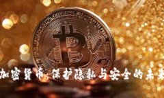 同态加密货币：保护隐私