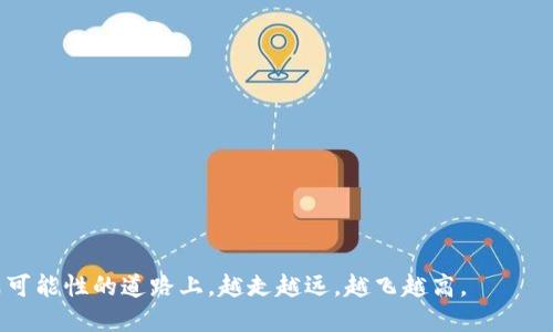 揭秘TP钱包：充值与提现的不同操作步骤

在当今数字货币飞速发展的时代，越来越多的人开始使用各种数字钱包来管理他们的加密资产。TP钱包作为一款方便、安全的数字钱包，受到了不少用户的青睐。然而，很多新手在使用TP钱包时，会对充值和提现的流程感到疑惑。这两者虽然都涉及资金的流入与流出，但其实在操作上却有着显著的区别。今天，让我们详细解读TP钱包的充值与提现方式，帮助你更加轻松地进行数字货币的管理。

TP钱包充值：数字资产的便捷入口

TP钱包的充值过程相对简单，用户可以通过多种方式将资金注入钱包。这里以通过法币购买和直接转账为例，逐一介绍。

首先，如果你是第一次使用TP钱包，可以选择通过法币购买数字资产的方式进行充值。具体步骤如下：

ul
  listrong打开TP钱包应用：/strong在你的手机应用商店中搜索“TP钱包”，并下载并安装该应用。启动后，进行账户注册和实名认证。/li
  listrong进入“购买”界面：/strong在主界面上，你会看到一个“购买”选项，点击它，进入法币购买页面。/li
  listrong选择币种：/strong在购买页面，选择你希望购买的数字货币，比如比特币（BTC）或以太坊（ETH）。/li
  listrong选择支付方式：/strongTP钱包支持多种支付方式，如银行卡、支付宝或微信支付等，选择一种符合你需求的方式。/li
  listrong输入购买金额：/strong在相应的输入框中填写你想购买的金额，系统会自动计算出相应的数字货币数量。/li
  listrong确认支付：/strong仔细核对信息无误后，确认支付。支付成功后，数字货币将会自动充值到你的TP钱包中。/li
/ul

除了法币购买，你还可以通过直接转账的方式进行充值。该方式更适合已经持有一定数字资产的用户：

ul
  listrong获取你的TP钱包地址：/strong在TP钱包主界面，选择“接收”选项，你将看到一个独一无二的钱包地址（通常是一个长串的字母和数字）。/li
  listrong使用其他钱包进行转账：/strong在你持有数字资产的其他钱包（如币安、火币等）中，选择转账功能，输入TP钱包的地址和转账金额，完成转账。/li
/ul

需要注意的是，转账完成可能需要一定的确认时间，这取决于区块链网络的拥堵情况，一般在几分钟到数小时不等。

TP钱包提现：轻松将数字资产转回法币

与充值相比，提现的流程较为复杂，因为涉及到将数字资产转换为法币并提取到银行账户。以下是提现的详细步骤：

ul
  listrong确认身份信息：/strong如果你还未进行实名认证，务必在提现前完成身份验证，以确保资金安全。/li
  listrong选择提现功能：/strong在TP钱包主界面，找到“提现”选项并点击进入。/li
  listrong选择提现币种：/strong在提现页面，你可以选择你希望提现的数字货币，比如转回比特币或以太坊。/li
  listrong填写提现金额：/strong输入你希望提现的金额，注意根据平台规则，可能会有最低提现额度限制。/li
  listrong选择提现方式：/strongTP钱包支持若干提现方式，包括直接转账到其他钱包、通过交易所兑换成法币提现等。/li
  listrong完成提现申请：/strong核对所有提现信息无误后，提交提现请求。系统会在一定的时间内处理你的申请，你将收到相关通知。/li
/ul

总结：充值与提现的实用技巧

使用TP钱包进行充值和提现虽然流程各有不同，但掌握了这些步骤，相信你可以更加轻松地管理自己的数字资产。这里有一些实用的小建议：

ul
  listrong保持账户安全：/strong定期更换你的密码，并启用两步验证功能，确保账户安全。/li
  listrong监控市场动态：/strong数字货币市场波动性大，建议时刻关注市场动向，制定适合的充值和提现策略。/li
  listrong熟悉手续费：/strong不同的充值和提现方式可能会涉及不同的手续费，了解这些信息可以帮助你减少不必要的支出。/li
/ul

通过了解TP钱包的充值与提现方式，希望能够帮助你在数字货币的世界中更自如地游刃有余。在每一个数字角落，新的机会和挑战都在等待着无畏的探索者，愿你在这条充满可能性的道路上，越走越远，越飞越高。