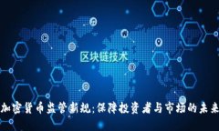 加密货币监管新规：保障