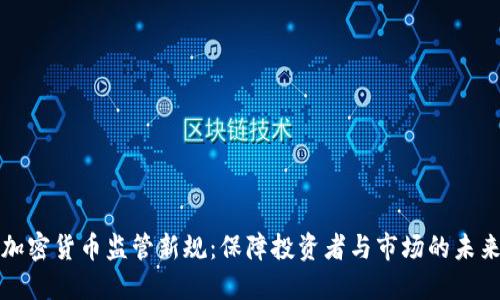 加密货币监管新规：保障投资者与市场的未来