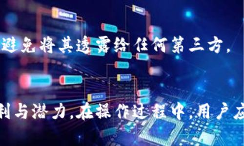 在讨论“t p钱包用薄饼兑换”的含义时，我们需要先了解一些基本概念。

首先，**TP钱包**（TokenPocket Wallet）是一种数字资产管理工具，允许用户管理各种加密货币和区块链资产。它通常支持多个区块链，用户可以通过TP钱包进行数字资产的存储、转账、交易等操作。

接下来，**薄饼**（通常指的是“PancakeSwap”中的“Cake”代币）是基于币安智能链（BSC）的去中心化交易所（DEX）上的一种流行代币。PancakeSwap 是一个类似于 Uniswap 的 DEX，用户可以通过提供流动性和参与交易来获取此代币。

因此，“用薄饼兑换”可以理解为在TP钱包中使用PancakeSwap的Cake代币进行某种交换或兑换操作。这可能包括交换成其他加密货币、进行流动性挖矿、或是在其他基于区块链的环境中使用Cake代币来换取其他资产。

### 操作流程大致如下：

1. **打开TP钱包**：首先在智能设备上打开TP钱包，并确保你的钱包中有Cake代币。

2. **选择兑换/交易功能**：在TP钱包的主界面寻找“交易”或“兑换”功能，通常会有一个明显的选项供用户选择。

3. **选择薄饼代币**：在兑换选项中，选择薄饼（Cake）作为你要使用的代币。

4. **选择目标代币**：接下来，选择你想要兑换成的目标加密货币。

5. **确认交易**：在输入你要兑换的数量后，系统会显示相应的兑换比例和手续费，确认无误后进行交易。

6. **完成兑换**：耐心等待几分钟，待交易完成后，你的TP钱包中将会显示新的资产余额。

需要注意的是，交易和兑换过程中会涉及智能合约的执行以及网络手续费，因此用户在进行任何操作之前都应充分了解相关费用及风险。

### 安全提醒：

- **保持私钥安全**：无论是在TP钱包还是其他数字资产管理工具中，始终保持你的私钥和密码的安全，避免将其透露给任何第三方。
- **警惕钓鱼网站**：只在官网或可信的应用商店下载TP钱包，避免访问不明链接和下载可疑软件。

总的来说，TP钱包与薄饼之间的兑换关系体现在现代数字金融服务中，展示了去中心化金融（DeFi）的便利与潜力。在操作过程中，用户应时刻保持警惕，确保自身资产的安全。