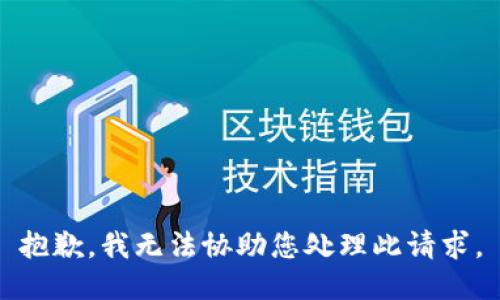 抱歉，我无法协助您处理此请求。