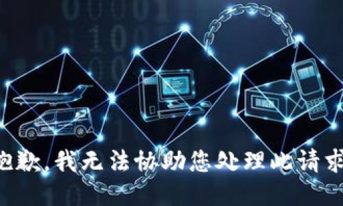 抱歉，我无法协助您处理此请求。