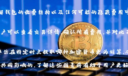 提币到TP钱包的手续费因多种因素而异，包括所提取的币种、网络拥堵程度以及钱包提供方的特定费用结构。一般而言，手续费通常由区块链网络决定，而每种加密货币的手续费也可能不同。

以下是一些主要影响提币手续费的因素：

1. 加密货币种类
不同的加密货币在提币时的手续费差异很大。例如，比特币的交易费用常常高于以太坊和其他较小币种，因为比特币网络的使用频率较高，导致交易确认时间变长，从而提高了费用。使用TP钱包时，具体的手续费也会在你选择提币时显示出来。

2. 网络拥堵情况
在加密货币交易量激增时，例如在牛市期间，网络拥堵会导致手续费上升。在这种情况下，用户可以选择等待网络冷却或支付更高的费用以加快交易确认时间。TP钱包也会根据当前网络状态提供手续费预估，确保用户了解何时进行提币更为划算。

3. 钱包提供方的费用政策
TP钱包可能会根据内部政策收取固定费用或比例费用，这在不同的提币操作中可能会有所不同。了解钱包的收费结构以及任何可能的隐藏费用可以帮助用户在利用服务时做好预算。

4. 如何查找具体手续费
用户在TP钱包中进行提币操作时，系统通常会清晰地显示出所需的手续费。在进行最后确认之前，用户可以查看交易详情，确认所有费用，并对比不同币种的费用情况，以进行最佳选择。

5. 统计和您的费用
建议用户在进行频繁的币种提取时，记录每笔交易的手续费，以便于将来。通过这些数据，用户可以评估在特定时点提取哪种加密货币更为划算，从而节省额外的费用。

总之，提币到TP钱包的具体手续费并没有一个固定答案，主要是由币种、网络状况和钱包的收费政策共同影响的。了解这些因素将有助于用户更好地控制提币成本，并作出明智的决策。