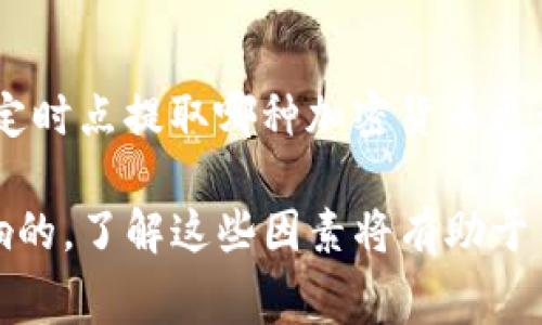 提币到TP钱包的手续费因多种因素而异，包括所提取的币种、网络拥堵程度以及钱包提供方的特定费用结构。一般而言，手续费通常由区块链网络决定，而每种加密货币的手续费也可能不同。

以下是一些主要影响提币手续费的因素：

1. 加密货币种类
不同的加密货币在提币时的手续费差异很大。例如，比特币的交易费用常常高于以太坊和其他较小币种，因为比特币网络的使用频率较高，导致交易确认时间变长，从而提高了费用。使用TP钱包时，具体的手续费也会在你选择提币时显示出来。

2. 网络拥堵情况
在加密货币交易量激增时，例如在牛市期间，网络拥堵会导致手续费上升。在这种情况下，用户可以选择等待网络冷却或支付更高的费用以加快交易确认时间。TP钱包也会根据当前网络状态提供手续费预估，确保用户了解何时进行提币更为划算。

3. 钱包提供方的费用政策
TP钱包可能会根据内部政策收取固定费用或比例费用，这在不同的提币操作中可能会有所不同。了解钱包的收费结构以及任何可能的隐藏费用可以帮助用户在利用服务时做好预算。

4. 如何查找具体手续费
用户在TP钱包中进行提币操作时，系统通常会清晰地显示出所需的手续费。在进行最后确认之前，用户可以查看交易详情，确认所有费用，并对比不同币种的费用情况，以进行最佳选择。

5. 统计和您的费用
建议用户在进行频繁的币种提取时，记录每笔交易的手续费，以便于将来。通过这些数据，用户可以评估在特定时点提取哪种加密货币更为划算，从而节省额外的费用。

总之，提币到TP钱包的具体手续费并没有一个固定答案，主要是由币种、网络状况和钱包的收费政策共同影响的。了解这些因素将有助于用户更好地控制提币成本，并作出明智的决策。