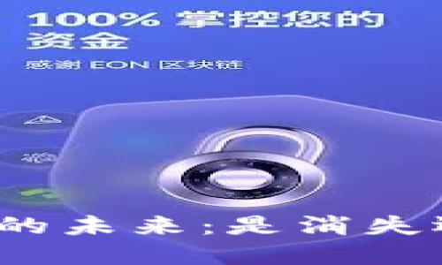 加密货币的未来：是消失还是新生？