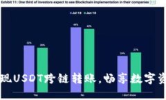 轻松实现USDT跨链转账，畅