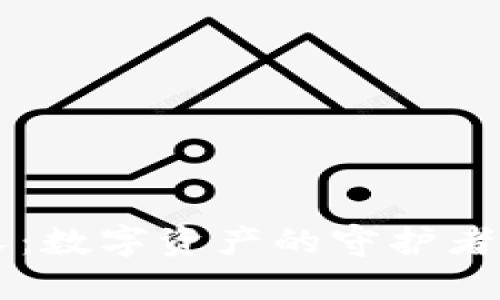 加密货币托管人：数字资产的守护者，您信任的选择！