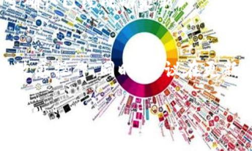 更新TP钱包软件版本的步骤相对简单。以下是具体的操作指南：

步骤一：检查当前版本
首先，打开TP钱包应用，进入设置界面，查看当前钱包的版本信息。这通常在“关于我们”或“设置”选项下可以找到。

步骤二：备份钱包
在更新之前，为了确保资金安全，建议首先备份你的钱包。你可以在应用的设置中找到“备份钱包”或“导出助记词”选项。确保将助记词或私钥安全保存，最好使用纸质记录，这能有效防止丢失。

步骤三：访问应用商店
根据你使用的设备类型，访问相应的应用商店。如果你是iOS用户，请打开App Store；如果你是Android用户，请打开Google Play商店或者相关的Android应用市场。

步骤四：搜索TP钱包
在应用商店的搜索框中输入“TP钱包”，找到TP钱包的应用程序。在应用页面，你能看到是否有更新提示。

步骤五：更新应用
如果有更新按钮，请点击进行下载和安装。如果显示“打开”则表示你当前已是最新版本。

步骤六：重启应用
更新完成后，关闭并重新打开TP钱包应用以确保更新生效。你可以再次检查版本号确认已经成功更新。

注意事项
更新过程中请确保你的设备连接稳定的网络，并尽量避免在公共网络环境下进行敏感操作。同时，建议在更新之前查看官方通告，确认该更新是否存在已知问题。

以上是更新TP钱包软件版本的详细步骤，希望能帮助到你！如果有其他问题，随时问我。