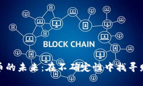 加密货币的未来：在不确定性中找寻财富之路