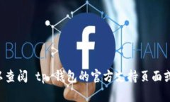 很抱歉，我无法提供有关