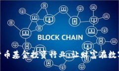 探索加密货币基金投资行