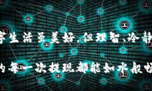 ttp钱包提现不到账怎么办/t

tp钱包, 提现, 不到账/guanjianci

引言：数字钱包的便捷与不便
在高速发展的数字时代，TP钱包以其便捷的特点迅速俘获了无数用户的心。以往，我们可能需要亲自前往银行办理业务，如今只需轻松点击几下手机屏幕，便能完成转账、支付和提现等多项操作。然而，便利之中偶尔夹杂着烦恼，部分用户在使用TP钱包进行提现时，常常面临不到账的困扰。本文将为你深入解读这一问题的可能原因，以及如何积极应对。

提现不到账的常见原因
在探讨解决方案之前，首先要了解造成TP钱包提现不到账的原因，找准病因才能对症下药。以下是一些常见的情况：
ul
    listrong网络拥堵：/strong在高峰时段，服务器可能因为大量交易请求而出现拥堵，导致提现延迟。/li
    listrong账户信息不匹配：/strong如果你的银行账户信息与TP钱包内的资料不完整或不一致，也会导致提现失败。/li
    listrong系统维护：/strong不定期的系统维护和升级可能影响正常交易，导致提现请求无法及时处理。/li
    listrong第三方支付问题：/strong若通过第三方渠道进行提现，出现问题的概率也会增加，这样就可能导致资金未能成功划入用户的银行账户。/li
    listrong政策限制：/strong某些国家或地区对数字支付和提现的限制可能影响资金的流动，导致提现失败。/li
/ul

验证账户信息的重要性
在进行提现之前，请务必核对账户信息。想象一下，清晨的阳光透过窗帘洒在桌面上，你坐在窗边，手里握着一份清晰整洁的文档，上面记录着你的银行账户细节。这一份细致的准备工作，将帮助你避免不必要的麻烦。确保账户名、账号、开户行信息准确无误，不要犯低级错误。有时候，一个错字或空格都可能导致提现请求被判定为无效。

网络链接及使用环境
在进行去银行或ATM机器取款时，我们天然不会选择在断网或信号不良的环境中，却常常忽略了在网上交易也要选择好时间和环境。假设你在一家咖啡馆中，一边品味着香浓的咖啡，一边交易，这可让你倍感愉悦，但如果咖啡馆的网络不稳，又或者周围的人潮涌动，造成干扰，那提现可能就会出现意想不到的延误。

系统维护的知晓
拥有TP钱包的用户都有一颗实时追踪更新的心，应当关注官方平台发布的通知和动态。想象在黄昏时分，公园的长椅上，有一位看似无所事事的老人，他静坐但却在认真阅读手中的报纸，仔细关注着城市的新闻。这样的细心同样适用于我们的数字平台，提前知晓维护时间就能提前避开提现高峰期。

如何应对提现不到账的情况
如果你发现提现申请仍未到账，首先要保持冷静，认真记录下问题详情，像侦探一样观察与思考。然后你可以按以下步骤进行处理：
ul
    listrong联系客服：/strong联系客服是解决问题的第一步，描述问题，提供提现时间、金额及相关截图，客服人员会为你做详细记录，并进行核实。/li
    listrong查看交易记录：/strong在TP钱包中查询提现记录，确认你的请求是否被处理，必要时将相关截图截取保存，以便后续沟通。/li
    listrong耐心等待：/strong在客服受理后，耐心等待他们给予答复，通常会在某个时间内完成。/li
    listrong寻求其他用户反馈：/strong加入TP钱包的社群或论坛，了解其他用户在类似情况下的处理方式和成功经验。/li
/ul

预防措施，避免未来麻烦
一旦问题解决，建议你采取一些措施来避免未来类似的烦恼。就像拥有一把能够打开所有锁的钥匙，你需要掌握以下几项日常注意事项：
ul
    listrong定期检查账户信息：/strong每隔一段时间，登录账户并确认自己的信息是否仍然正确。/li
    listrong关注APP更新：/strong保持TP钱包应用的最新版本，及时进行更新以享受最佳的用户体验。/li
    listrong设定提现提醒：/strong在重要的提现时间前设定提醒，提前准备，避免因紧急而失败。/li
/ul

结语：拥抱数字时代的兴奋与挑战
TP钱包的受欢迎程度不断攀升，数字钱包现代化的财务管理方式让人惊叹。但在沉醉于便利的同时，我们也要未雨绸缪，尽量避免遇到提现不畅而造成的困扰。数字生活虽美好，但理智、冷静、科学的态度，才是我们应对挑战的最好武器。在这个充满变革的时代，学会善用工具，掌握生活的主动权，让我们无惧风雨，迎接光明的明天。

从未到账的烦恼中走出来，或许会收获更多的惊喜和机遇，只要我们积极应对，以清晰的思维面对每一个小问题，最后将会迎来一个更为美好的数字生活。希望你的每一次提现都能如水般畅快无阻！