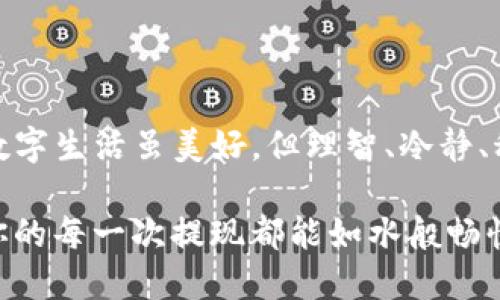 ttp钱包提现不到账怎么办/t

tp钱包, 提现, 不到账/guanjianci

引言：数字钱包的便捷与不便
在高速发展的数字时代，TP钱包以其便捷的特点迅速俘获了无数用户的心。以往，我们可能需要亲自前往银行办理业务，如今只需轻松点击几下手机屏幕，便能完成转账、支付和提现等多项操作。然而，便利之中偶尔夹杂着烦恼，部分用户在使用TP钱包进行提现时，常常面临不到账的困扰。本文将为你深入解读这一问题的可能原因，以及如何积极应对。

提现不到账的常见原因
在探讨解决方案之前，首先要了解造成TP钱包提现不到账的原因，找准病因才能对症下药。以下是一些常见的情况：
ul
    listrong网络拥堵：/strong在高峰时段，服务器可能因为大量交易请求而出现拥堵，导致提现延迟。/li
    listrong账户信息不匹配：/strong如果你的银行账户信息与TP钱包内的资料不完整或不一致，也会导致提现失败。/li
    listrong系统维护：/strong不定期的系统维护和升级可能影响正常交易，导致提现请求无法及时处理。/li
    listrong第三方支付问题：/strong若通过第三方渠道进行提现，出现问题的概率也会增加，这样就可能导致资金未能成功划入用户的银行账户。/li
    listrong政策限制：/strong某些国家或地区对数字支付和提现的限制可能影响资金的流动，导致提现失败。/li
/ul

验证账户信息的重要性
在进行提现之前，请务必核对账户信息。想象一下，清晨的阳光透过窗帘洒在桌面上，你坐在窗边，手里握着一份清晰整洁的文档，上面记录着你的银行账户细节。这一份细致的准备工作，将帮助你避免不必要的麻烦。确保账户名、账号、开户行信息准确无误，不要犯低级错误。有时候，一个错字或空格都可能导致提现请求被判定为无效。

网络链接及使用环境
在进行去银行或ATM机器取款时，我们天然不会选择在断网或信号不良的环境中，却常常忽略了在网上交易也要选择好时间和环境。假设你在一家咖啡馆中，一边品味着香浓的咖啡，一边交易，这可让你倍感愉悦，但如果咖啡馆的网络不稳，又或者周围的人潮涌动，造成干扰，那提现可能就会出现意想不到的延误。

系统维护的知晓
拥有TP钱包的用户都有一颗实时追踪更新的心，应当关注官方平台发布的通知和动态。想象在黄昏时分，公园的长椅上，有一位看似无所事事的老人，他静坐但却在认真阅读手中的报纸，仔细关注着城市的新闻。这样的细心同样适用于我们的数字平台，提前知晓维护时间就能提前避开提现高峰期。

如何应对提现不到账的情况
如果你发现提现申请仍未到账，首先要保持冷静，认真记录下问题详情，像侦探一样观察与思考。然后你可以按以下步骤进行处理：
ul
    listrong联系客服：/strong联系客服是解决问题的第一步，描述问题，提供提现时间、金额及相关截图，客服人员会为你做详细记录，并进行核实。/li
    listrong查看交易记录：/strong在TP钱包中查询提现记录，确认你的请求是否被处理，必要时将相关截图截取保存，以便后续沟通。/li
    listrong耐心等待：/strong在客服受理后，耐心等待他们给予答复，通常会在某个时间内完成。/li
    listrong寻求其他用户反馈：/strong加入TP钱包的社群或论坛，了解其他用户在类似情况下的处理方式和成功经验。/li
/ul

预防措施，避免未来麻烦
一旦问题解决，建议你采取一些措施来避免未来类似的烦恼。就像拥有一把能够打开所有锁的钥匙，你需要掌握以下几项日常注意事项：
ul
    listrong定期检查账户信息：/strong每隔一段时间，登录账户并确认自己的信息是否仍然正确。/li
    listrong关注APP更新：/strong保持TP钱包应用的最新版本，及时进行更新以享受最佳的用户体验。/li
    listrong设定提现提醒：/strong在重要的提现时间前设定提醒，提前准备，避免因紧急而失败。/li
/ul

结语：拥抱数字时代的兴奋与挑战
TP钱包的受欢迎程度不断攀升，数字钱包现代化的财务管理方式让人惊叹。但在沉醉于便利的同时，我们也要未雨绸缪，尽量避免遇到提现不畅而造成的困扰。数字生活虽美好，但理智、冷静、科学的态度，才是我们应对挑战的最好武器。在这个充满变革的时代，学会善用工具，掌握生活的主动权，让我们无惧风雨，迎接光明的明天。

从未到账的烦恼中走出来，或许会收获更多的惊喜和机遇，只要我们积极应对，以清晰的思维面对每一个小问题，最后将会迎来一个更为美好的数字生活。希望你的每一次提现都能如水般畅快无阻！