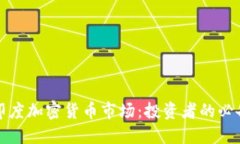 探索印度加密货币市场：