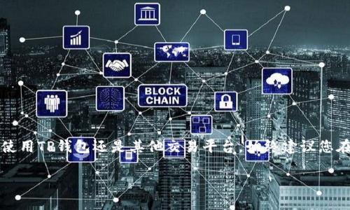 在讨论如何购买Kishu币时，存在一些风险和收益的考量。尽管您所提到的