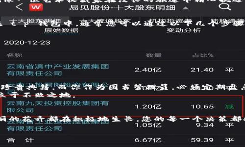t p钱包不添加的币不显示/t  
加密货币, 钱包管理, 数字资产/guanjianci  

探索未被添加的数字资产的世界  
在这个充满机遇和挑战的加密货币时代，数字资产如同宇宙中的星辰，每一个都璀璨夺目，独具闪光点。然而，对于普通用户来说，如何在这片星海中找到自己的“宝藏”，尤其是当使用某些平台和钱包时，可能会面临一些困难。今天，我们就来详细探讨一下 t p 钱包中未被添加的币种为什么不显示，以及如何有效管理和识别这些数字资产。  

t p 钱包的基本运作机制  
首先，让我们从 t p 钱包的基本运作机制开始。在这座数字财富的“城堡”中，每一个用户都可以通过创建账户来管理自己的加密货币。想象一下，您在晨光熹微的上午，漫步在宁静的湖边，手中轻握着一个象征着巨大财富的宝箱，而这个宝箱正是您的数字钱包。然而，当您打开它，却只有协议明确的几种加密货币安静地躺在里面，其他的却如同漂浮在湖面上不可捉摸的水泡，完全不见踪影。  

不添加的币种为何不能显示  
当您决定在 t p 钱包中持有多种不同的币种时，您需要了解一些关于“添加币种”这一过程的基本知识。实际上，钱包的显示功能只会对那些用户明确添加的币种进行管理。就像一位艺术收藏家在漫长的旅途中精心挑选自己热爱的作品一样，您需要主动将每一个新入手的币种加入到您的收藏中。当这些币种未经过此步骤时，它们就如同遗落在艺术市场的宝物，无法在您的私人画廊中展现。  

如何添加新的币种  
若想让 t p 钱包中潜在的数字资产展示出来，您首先需要了解如何将新的不同币种添加进去。这就像是在阳光明媚的午后，您决定为自己的花园增添一些色彩缤纷的花朵。在 t p 钱包中，通常您可以通过以下几个步骤来实现：  
ul  
    li打开钱包应用，找到“添加币种”或“管理币种”的选项。/li  
    li浏览可添加的币种列表，查找您想要添加的币种。您也可以手动输入币种的合约地址，仿佛是用手中的铲子在土壤中挖掘出新生的花苗。/li  
    li确认添加，稍等片刻，这些数字资产便会在您的钱包里跃然而出，仿佛是染上了阳光的色彩。/li  
/ul  

加强对数字资产的管理  
在数字货币的世界中，管理和保护自己的资产至关重要。不仅要将合适的币种添加到钱包中，还要定期检查和管理这些资产。想象一个历史悠久的图书馆，书架上排列着丰富的珍贵典籍，而你作为图书管理员，必须定期盘点和维护这些书籍，以确保它们的安全和良好状态。  
在 t p 钱包中，您可以定期查看资产的变化，了解市场动态，进行适时的交易和调整。无论是风险控制还是收益最大化，良好的管理习惯都会帮助您在这片竞争激烈的市场上立于不败之地。  

总结：拥抱数字世界的无限可能  
无论是 t p 钱包中未被添加的资产还是已显示的数字货币，它们都在构成您财富蓝图的一部分。重要的是，您在数字资产的管理中，有意识地选择并参与其中。正如每一朵绚丽的花卉都在积极地生长，您的每一个决策都将影响您在这个不断变化的市场中所获得的回报。让我们一起拥抱这个充满无限可能的数字世界，探索并学习如何更好地管理和利用我们的资产，为未来铺就智慧之路。  

通过这个详细的分析与指导，希望每位读者能够更加清晰地理解 t p 钱包的运作，以及如何管理和展示自己心爱的数字资产。