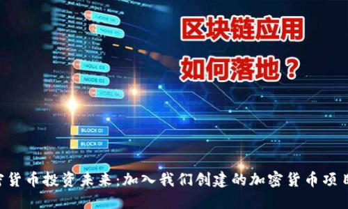 掌握加密货币投资未来：加入我们创建的加密货币项目登记处！