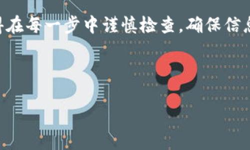 提币到TP钱包涉及多个步骤，下面将详细介绍这个过程。根据具体的操作平台和规则，步骤可能会有所不同，请根据自己的实际情况进行操作。

### 第一步：准备工作

在开始提币之前，请确保您拥有以下几项必要条件：

ul
  listrong抹茶bnb账户：/strong您需要登录您的抹茶bnb账户，确保账户中有足够的余额可以提取。/li
  listrongTP钱包：/strong请确保您的TP钱包已经下载并安装，且能够正常使用。/li
  listrong网络连接：/strong确保您的网络连接正常，以避免在操作过程中出现中断。/li
/ul

### 第二步：登录抹茶bnb账户

使用您的注册信息登录抹茶bnb账户，进入到用户首页。在这里，您可以看到您的资产总览和币种列表，确认您要提取的币种是否在列表中。

### 第三步：查找提币选项

在您的账户页面，找到“提币”或“提款”选项。这通常会在“资产管理”或“钱包”部分中。点击该选项，您将进入提币页面。

### 第四步：选择币种和填入相关信息

在提币页面，您需要选择您想要提取的币种（比如BNB）。接着，按照要求填写以下信息：

ul
  listrong收款地址：/strong这是您TP钱包的接收地址。假如您不确定如何找到TP钱包的地址，可以在TP钱包的“接收”页面找到相应的地址并复制。/li
  listrong提币数量：/strong输入您想要提取的数量，确保您留有足够的余额以应对手续费。/li
  listrong提现手续费：/strong请注意各个平台的提现手续费有差异，确保您了解这一点。/li
/ul

### 第五步：进行安全验证

为了确保账户的安全性，抹茶bnb通常会要求您进行安全验证。这可能包括输入验证码、手机验证码或二次验证。按照提示完成这一部分。

### 第六步：提交提币申请

确认您填写的信息无误后，点击“提交”或“确认”按钮，您的提币申请将进入处理阶段。请耐心等待，通常几分钟内会收到处理结果。

### 第七步：检查TP钱包是否到账

在提交提币申请后，您可以前往TP钱包检查是否已收到币款。打开TP钱包，进入“资产”或“交易记录”页面，查看相关的交易信息。这时如发现未到账，也不要过于紧张，通常涉及网络拥堵可能会延迟到账时间。

### 第八步：处理异常情况

如果您在提币过程中遭遇任何问题，推荐您检查以下几项：

ul
  listrong地址是否正确：/strong确保您输入的TP钱包地址准确无误。任何一个字符的错位或遗漏都可能导致无法到账。/li
  listrong网络状态：/strong有时较高的网络拥堵会导致到账延迟，请稍等片刻。/li
  listrong联系平台客服：/strong若问题仍然未能解决，建议及时联系抹茶bnb的客服，询问具体原因。/li
/ul

### 总结

提币到TP钱包的过程虽然看似复杂，但只要按照以上步骤进行操作，就能顺利完成。记得在每一步中谨慎检查，确保信息的准确性和安全性。希望您在加密货币的世界里获得愉快的体验！

### 抹茶bnb, 提币, TP钱包/guanjianci 

### 轻松提币到TP钱包：抹茶bnb操作详解