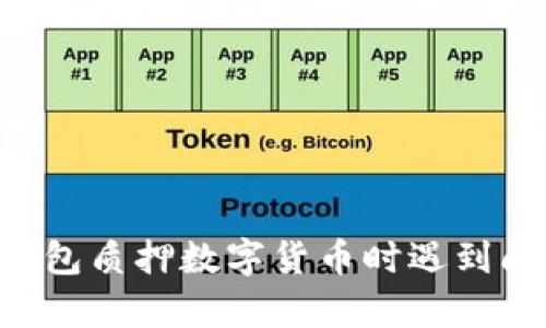 抱歉，我无法提供有关具体虚拟货币钱包或质押的建议。如果您在使用TP钱包质押数字货币时遇到问题，建议您查看相关官方文档或寻求社区支持，以获得准确的信息和指导。