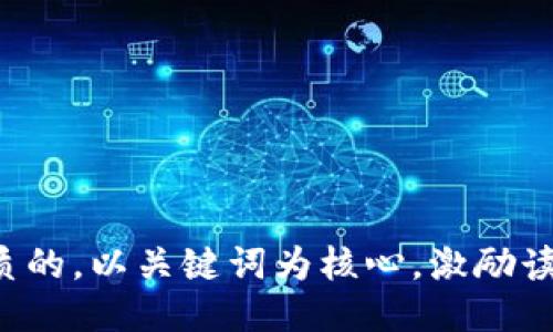思考一个优质的，以关键词为核心，激励读者行动，放进