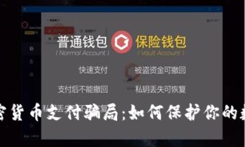 揭露加密货币支付骗局：如何保护你的数字财富