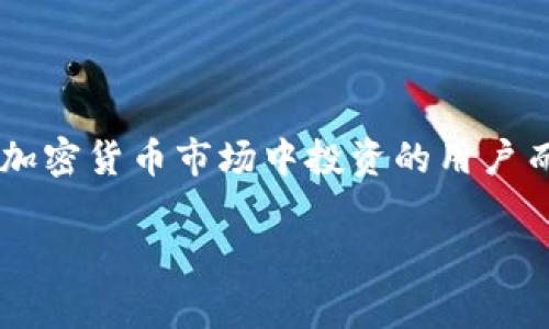 在加密货币的世界中，价格波动和不同平台之间的差异是常态。例如，T P钱包和某些交易所之间的价格不同，通常会让用户感到困惑。不同的平台对同一种币的定价受到多种因素的影响，包括市场需求、流动性、买卖双方的行为等。在下文中，我们将深入探讨这种情况的原因及其对投资者可能产生的影响。

价格差异的根源

首先，我们需要认识到，T P钱包和交易所是两个不同的实体，具有各自的特点和功能。T P钱包通常用于存储和管理用户的加密货币，而交易所则是用户进行买卖交易的市场。在这个过程中，价格差异通常是由以下几个方面造成的：

1. **市场流动性**  
流动性指的是资产被快速买卖而不影响其价格的能力。在交易所，特别是大型交易所，通常会有更多的买家和卖家参与，从而形成更高的流动性。这意味着在交易所上，价格会更加接近“市场行情”。而在T P钱包中，流动性可能较低，导致价格未必能够迅速反映市场变化。

2. **供需关系**  
供需关系是决定价格的另一关键因素。在某些情况下，客户可能会在T P钱包内的交易量更少，导致价格无法与交易所同步。例如，用户在钱包内购买某种币的需求很高，但对应的供应比较少，这可能导致价格上涨。而在交易所，因有更多的交易活动，价格通常会更加稳定。

3. **费用与手续费**  
每个平台都有自己的一套费用结构。在交易所上进行交易时，通常会涉及到交易手续费，这些费用会对用户的购买决策产生影响。而在T P钱包内，用户可能面临不同的操作费用。这也可能导致用户选择不同的平台进行交易，从而造成价格上的不一致。

影响投资决策的因素

了解了T P钱包和交易所价格不同的根本原因后，投资者应该考虑这些差异如何影响自己的决策。

1. **套利机会**  
对于一些精明的投资者，T P钱包和交易所之间的价格差异可能提供了套利的机会。简单来说，如果在T P钱包中某种币的价格低于交易所的价格，投资者可以在钱包中购买，然后在交易所中以更高的价格出售，获取利润。 

2. **风险管理**  
价格差异也可能影响到投资者的风险管理策略。如果一个投资者只在T P钱包中交易，很有可能错过市场的最佳定价。这就需要投资者时刻关注市场变化，以及不同平台上的价格波动，以便做出及时的交易决策。

3. **流动性风险的考量**  
在T P钱包中低流动性的情况下，投资者可能在想要售出资产时面临较高的价格波动风险。这就是为什么在选择交易平台时，流动性是一个不容忽视的重要参数。流动性越高的平台，价格稳定性相对越高，投资者的风险自然也会降低。

如何选择合适的交易平台

基于上述分析，以下是一些选择合适交易平台时可以考虑的因素：

1. **交易量与用户评价**  
首先，关注交易所的交易量和用户评价。一般来说，交易量较大的平台更具备流动性，而用户评价则可以反映出平台的服务质量及安全性。

2. **手续费结构**  
上文提到的费用问题也是至关重要的。了解不同平台的交易手续费、提现手续费等，是做出明智决策的重要基础。某些平台可能在手续费上极具竞争力，而另一些则可能通过隐藏费用来补偿。

3. **安全性与合规性**  
在加密货币领域，安全性是一个极为重要的因素。选择有良好合规性的交易平台，确保你的资产在交易过程中得到充分保护，并能有效避免潜在的法律风险。

总结

总之，T P钱包和交易所之间的价格差异是由多种因素共同作用的结果，包括市场流动性、供需关系及费用等。了解这一点，对于任何希望在加密货币市场中投资的用户而言，都是至关重要的。投资者应该积极关注不同平台的价格波动，灵活运用套利机会，同时重视流动性和风险管理，以做出最佳的投资决策。

如今，加密货币市场瞬息万变，只有保持信息敏感、及时做出反应，才能在这个充满机遇和挑战的领域中立于不败之地！