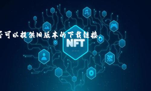 TP钱包（TokenPocket）是一个多链数字资产钱包，广泛用于管理各种加密货币和代币。随着技术的发展，TP钱包会不断进行版本更新，以提升其安全性、性能和用户体验。通常情况下，较老的版本仍然可以在一些软件存档网站或特定社区找到，但使用旧版本可能面临安全隐患和功能缺失。

如果您正在寻找TP钱包的旧版本，建议您注意以下几点：

1. **安全隐患**：旧版本可能需要较新的安全技术或协议的保护。因此，使用这些版本可能增加安全风险，比如容易受到黑客攻击。

2. **功能缺失**：新版钱包通常包含改进的功能和提升的用户体验，使用旧版可能无法体验到最新的交易方式或。

3. **联系官方支持**：如果您确实需要使用旧版本，可以尝试访问TP钱包的官方网站或官方社交媒体渠道，询问他们是否可以提供旧版本的下载链接。

4. **社区支持**：此外，某些加密货币社区或论坛（如Reddit、Telegram）可能也有关于旧版本的信息和下载链接。

总的来说，虽然可以找到TP钱包的旧版本，但建议出于安全性考虑，尽量使用最新版本以享有最佳的保护和功能体验。