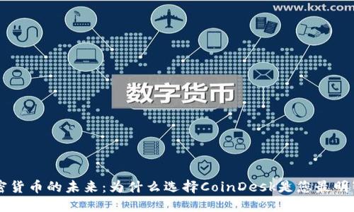 深入了解加密货币的未来：为什么选择CoinDesk是您最明智的投资决策