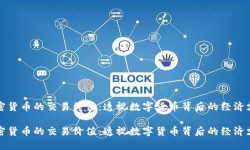 加密货币的交易价值：透视数字货币背后的经济支柱

加密货币的交易价值：透视数字货币背后的经济支柱