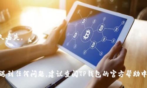 将瑞波币（XRP）转入TP钱包的步骤如下：

### 第一步：安装TP钱包

如果您还没有安装TP钱包，请到官网或应用商店（如Apple App Store或Google Play Store）下载并安装。安装完成后，打开应用并注册一个新账户或登录到您已有的账户。

### 第二步：获取您的XRP地址

1. 在TP钱包的首页，找到“资产”或“钱包”选项。
2. 点击“添加资产”或“搜索资产”，找到瑞波币（XRP）。
3. 选择瑞波币，并点击进入其详细页面。
4. 在瑞波币页面中，您会看到一个“接收”按钮，点击它。
5. 您将看到一个由一串字符组成的地址，这是您接收瑞波币的地址。可以长按地址复制，或使用二维码功能来获取。

### 第三步：在交易所或其他钱包中发送XRP

1. 如果您的瑞波币存放在交易所（如币安、火币等），请登录到该交易所。
2. 找到“提现”或“取款”选项。
3. 选择瑞波币（XRP）为提取的资产，并粘贴您在TP钱包中复制的接收地址。
4. 输入您想要提取的数量，注意一定要确认接收地址无误，以免资金损失。
5. 完成以验证身份（如短信验证、邮件验证等）后，发起提取。

### 第四步：确认转账

1. 您的XRP在交易所发送后，会进入TP钱包的地址。通常这种转账需要几分钟时间，具体取决于网络拥堵情况。
2. 在TP钱包中，您可以刷新界面，查看资产是否到账。

### 有用的小提示：

- 确保使用正确的地址进行转账，稍有错误可能会导致资金永久丢失。
- 了解不同交易所的提现费用和网络费用，以做好成本预算。
- 常保持TP钱包更新，以确保安全性和最好的用户体验。

如果您遵循以上步骤，应该能够顺利将瑞波币转入TP钱包。如果遇到任何问题，建议查阅TP钱包的官方帮助中心或社区，获取更多信息和支持。