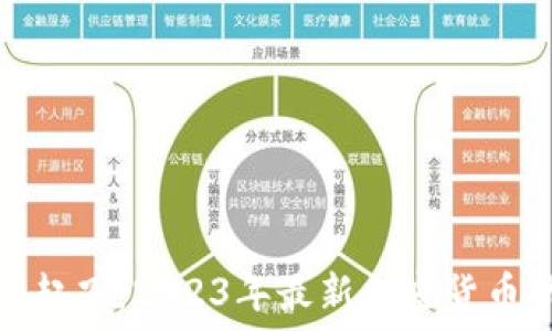   
在风口上起飞：2023年最新加密货币动向揭秘