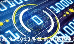   在风口上起飞：2023年最